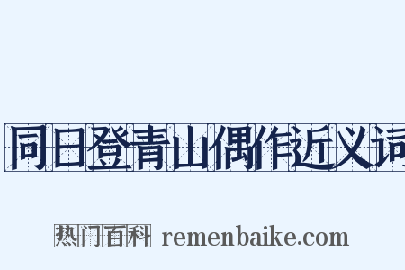 同日登青山偶作近义词是什么意思的图片